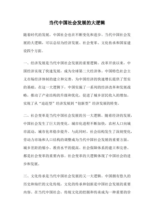 当代中国社会发展的大逻辑