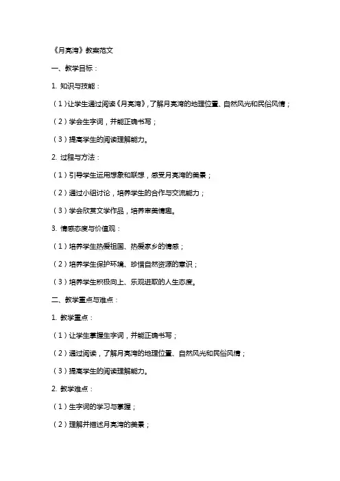 《月亮湾》教案范文