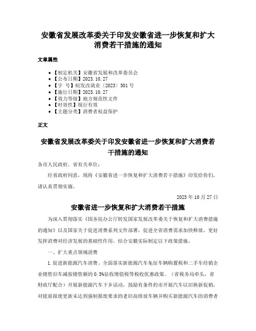 安徽省发展改革委关于印发安徽省进一步恢复和扩大消费若干措施的通知