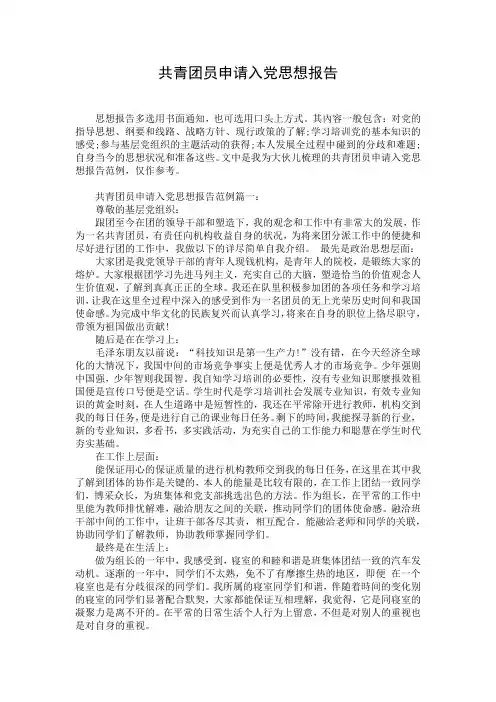 共青团员申请入党思想报告