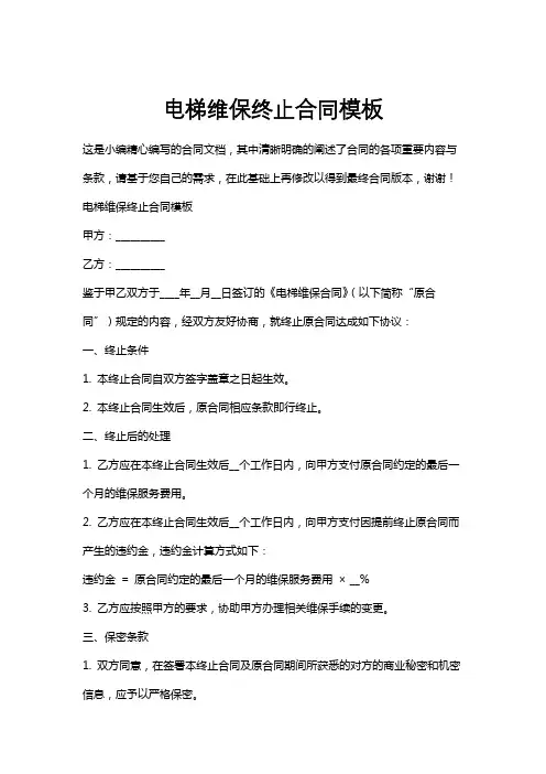 电梯维保终止合同模板