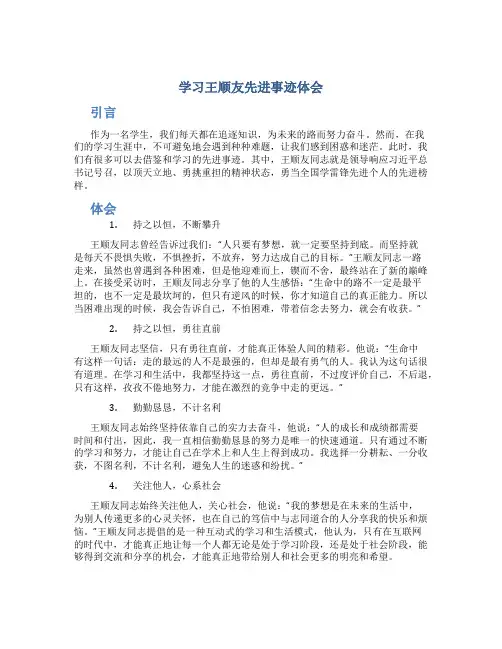 学习王顺友先进事迹体会