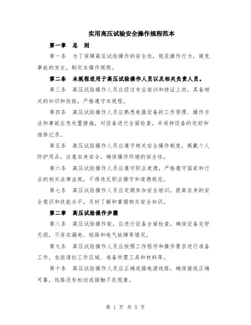 实用高压试验安全操作规程范本（2篇）