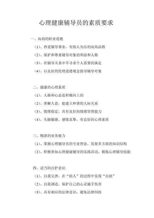 心理健康辅导员的素质要求