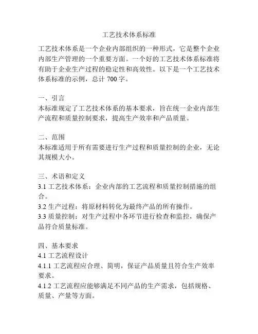 工艺技术体系标准