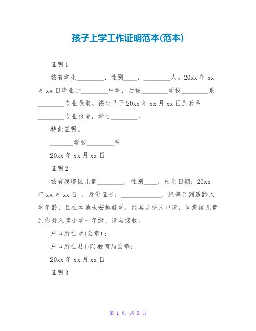 孩子上学工作证明范本(范本)
