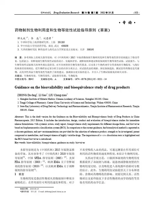 药物制剂生物利用度和生物等效性试验指导原则(草案)