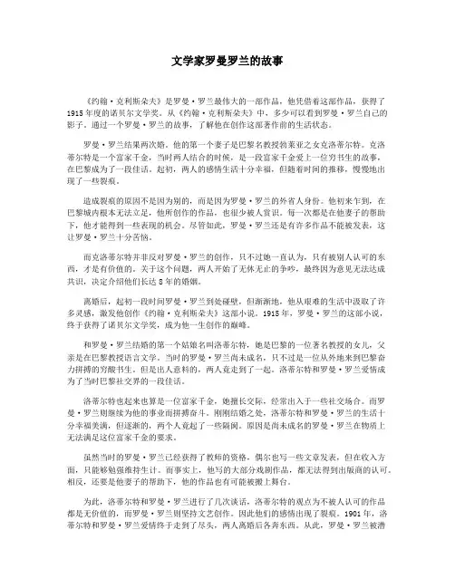 文学家罗曼罗兰的故事