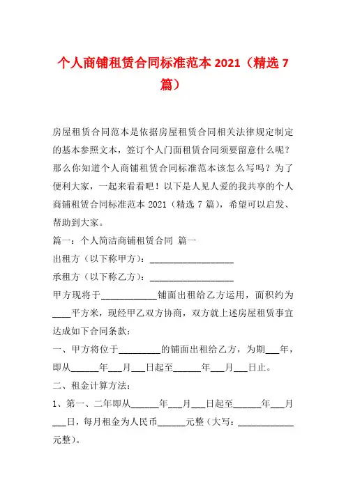个人商铺租赁合同标准范本2021(精选7篇)
