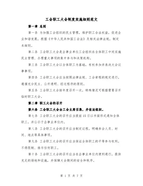 工会职工大会制度实施细则范文（3篇）
