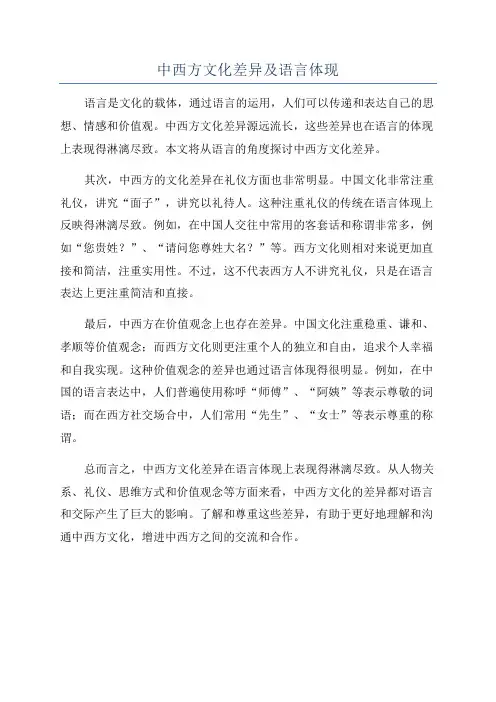 中西方文化差异及语言体现