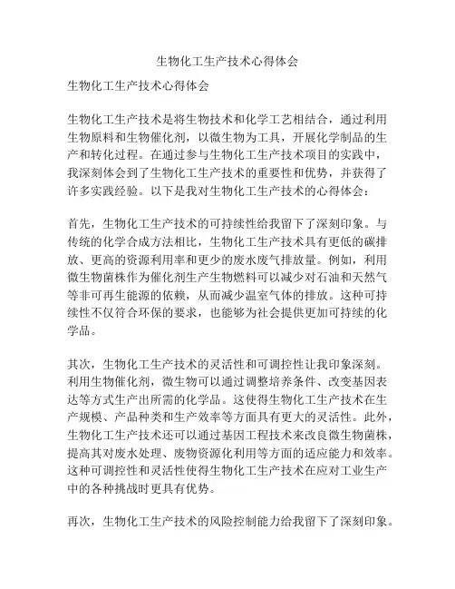 生物化工生产技术心得体会