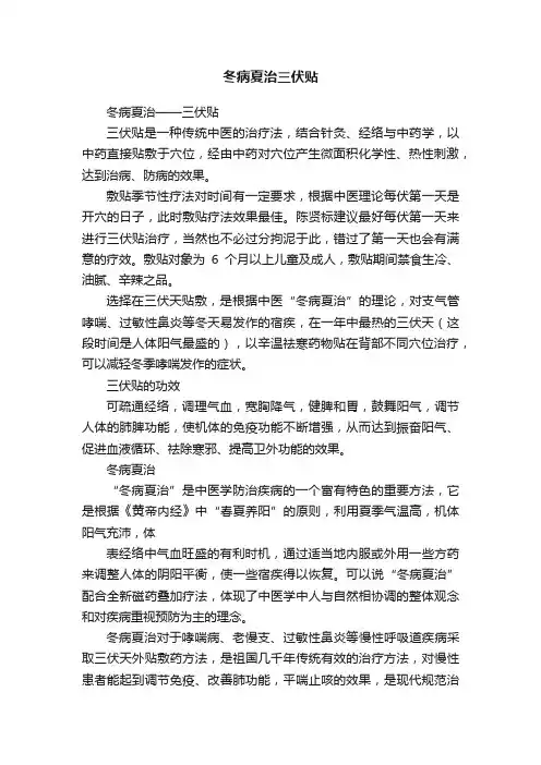 冬病夏治三伏贴