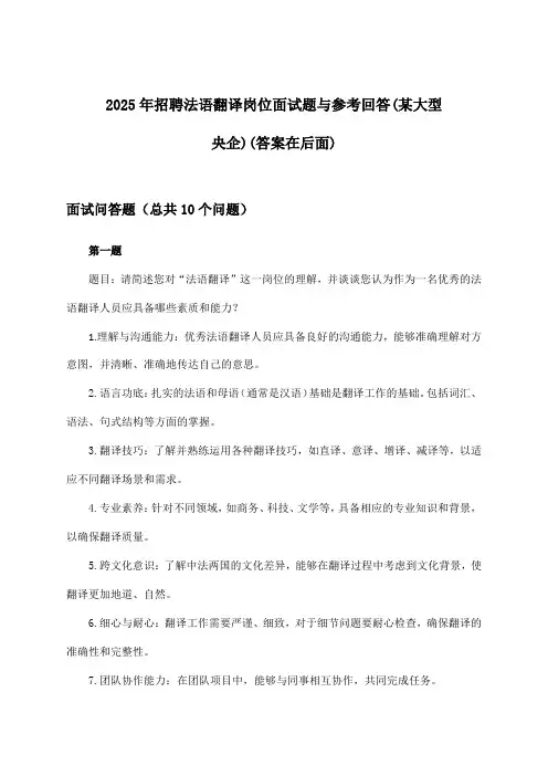 法语翻译岗位招聘面试题与参考回答(某大型央企)2025年