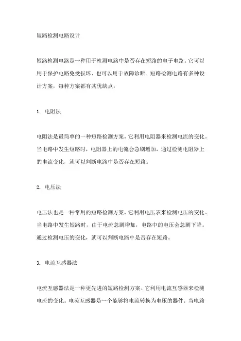 短路检测电路设计