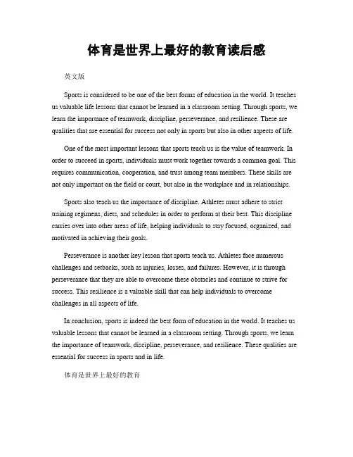 体育是世界上最好的教育读后感