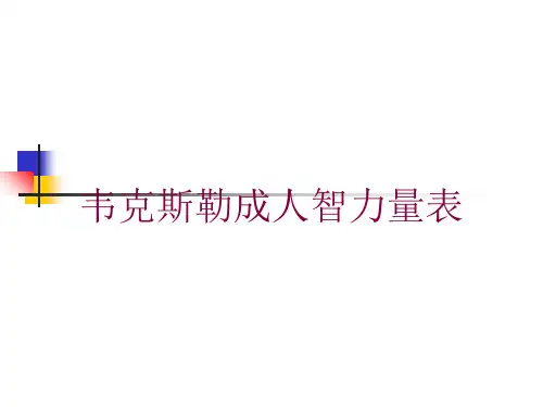 韦克斯勒成人智力量表培训课件