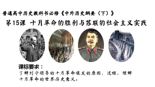 人教统编版高中历史必修中外历史纲要下第15课十月革命的胜利与苏联的社会主义实践课件(共30张PPT)