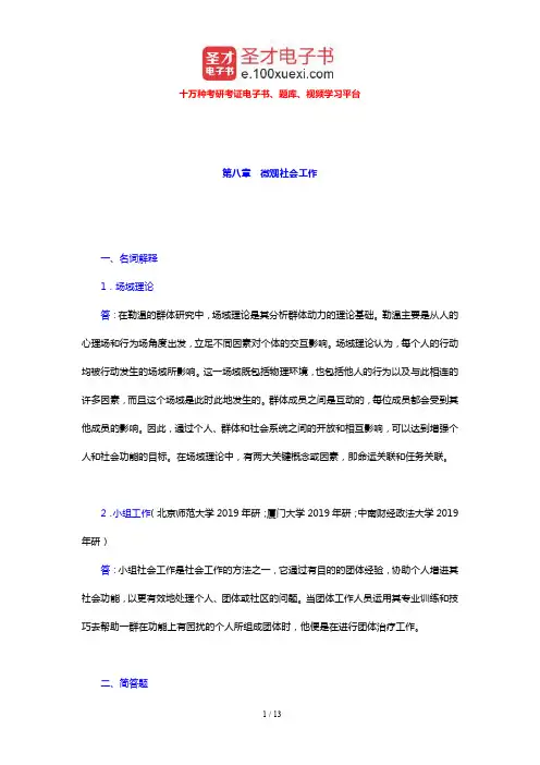 王思斌《社会工作导论》配套题库 章节题库(微观社会工作)【圣才出品】