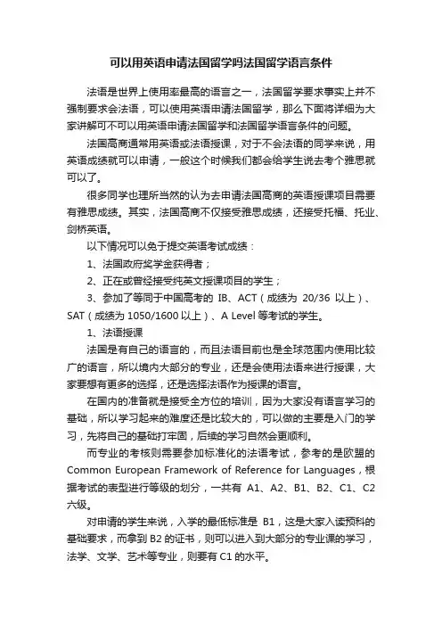 可以用英语申请法国留学吗法国留学语言条件