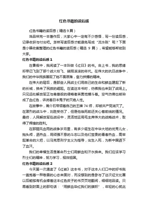红色书籍的读后感（精选9篇）