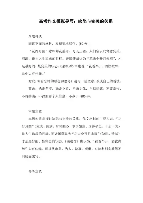 2024届高考作文模拟导写：缺陷与完美的关系