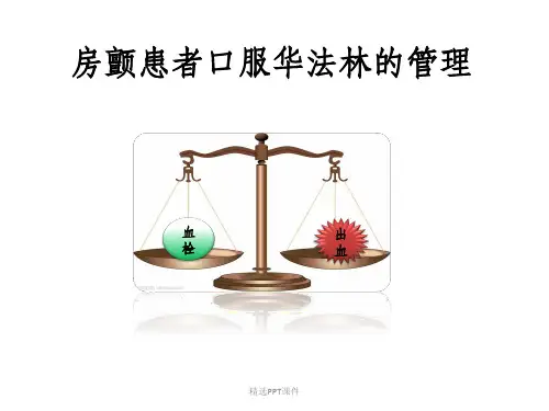 口服华法林患者健康教育ppt课件