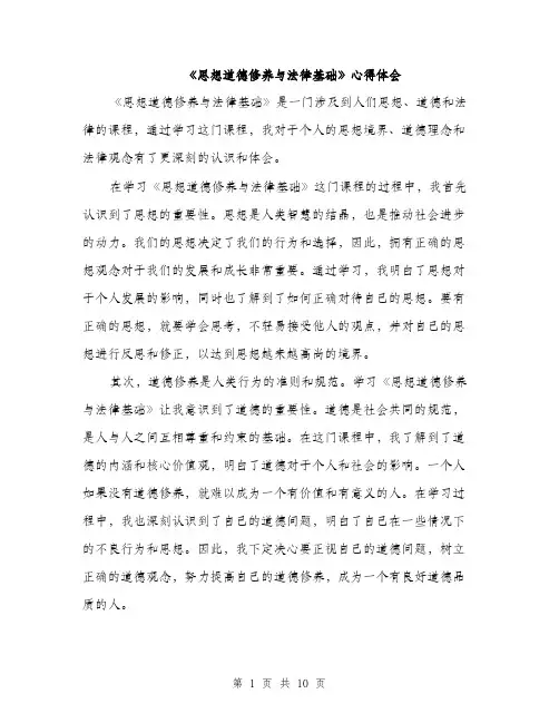 《思想道德修养与法律基础》心得体会(5篇)