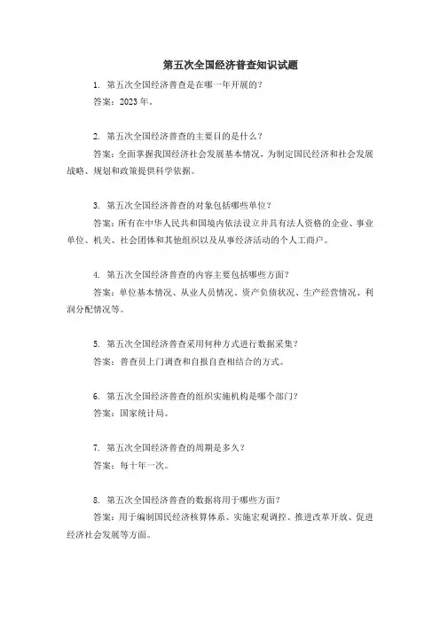 第五次全国经济普查知识试题