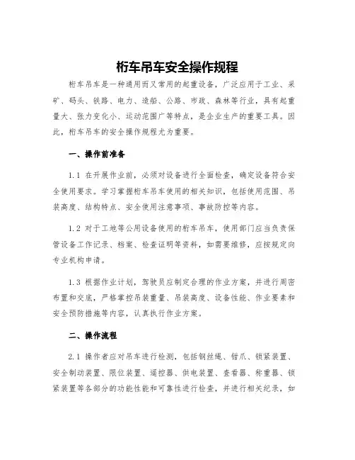 桁车吊车安全操作规程