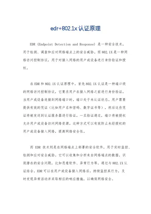 edr+802.1x认证原理