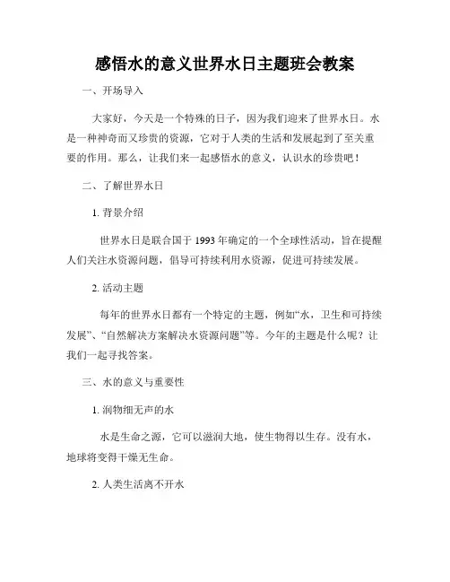 感悟水的意义世界水日主题班会教案