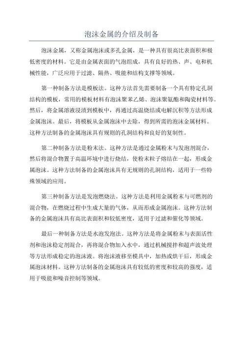 泡沫金属的介绍及制备