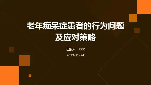 老年痴呆症患者的行为问题及应对策略