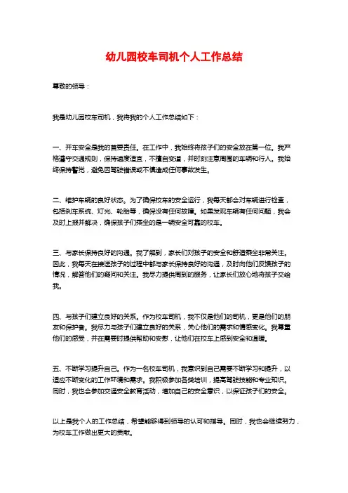 幼儿园校车司机个人工作总结