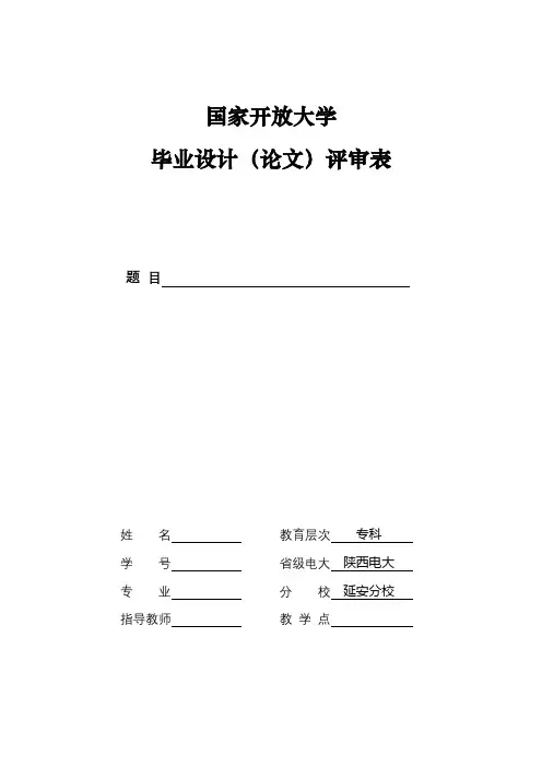 国家开放大学毕业设计(论文)评审表【模板】