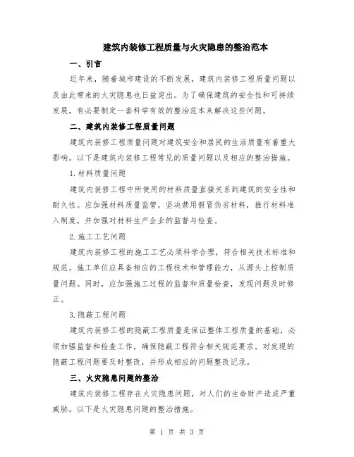 建筑内装修工程质量与火灾隐患的整治范本