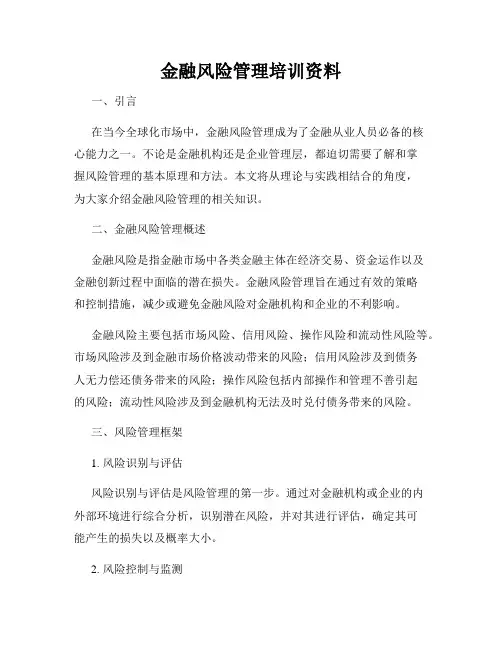 金融风险管理培训资料