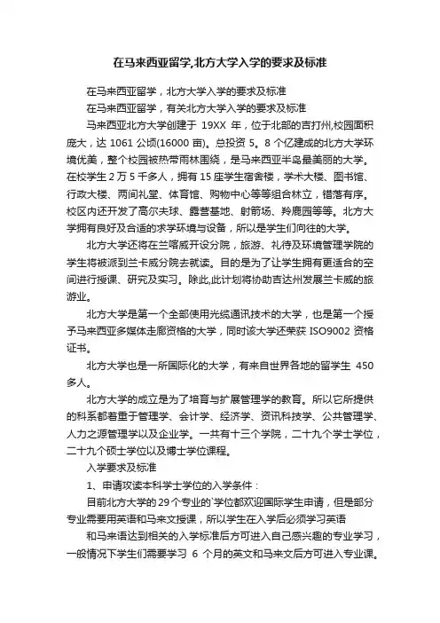 在马来西亚留学,北方大学入学的要求及标准