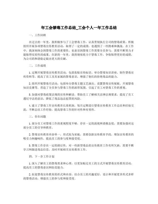 年工会禁毒工作总结_工会个人一年工作总结