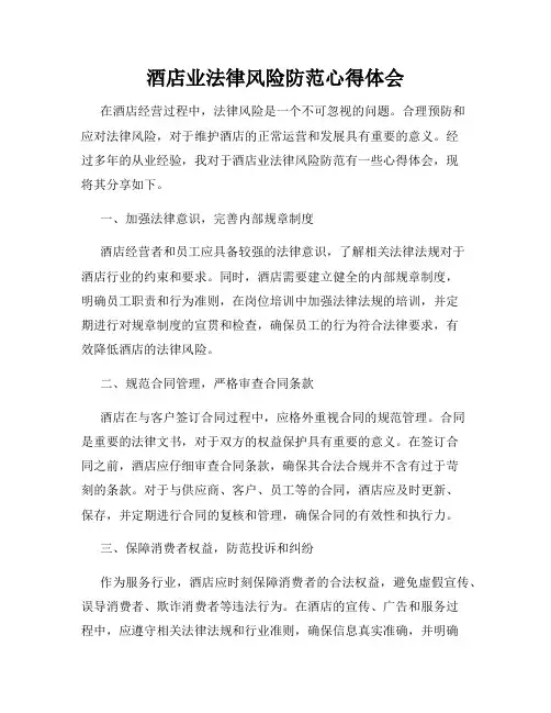 酒店业法律风险防范心得体会