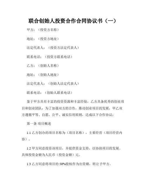 联合创始人投资合作合同协议书(一)