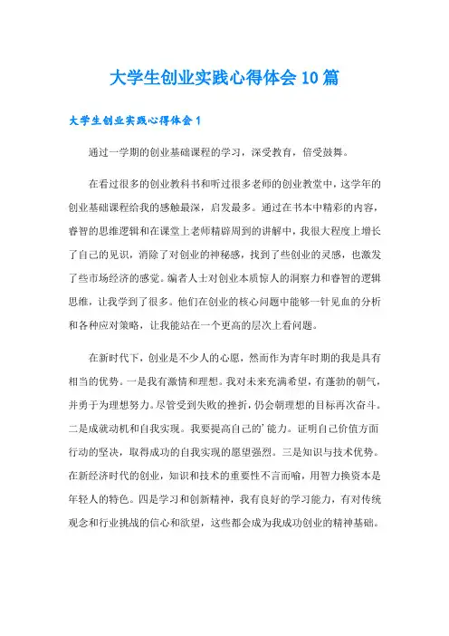 大学生创业实践心得体会10篇