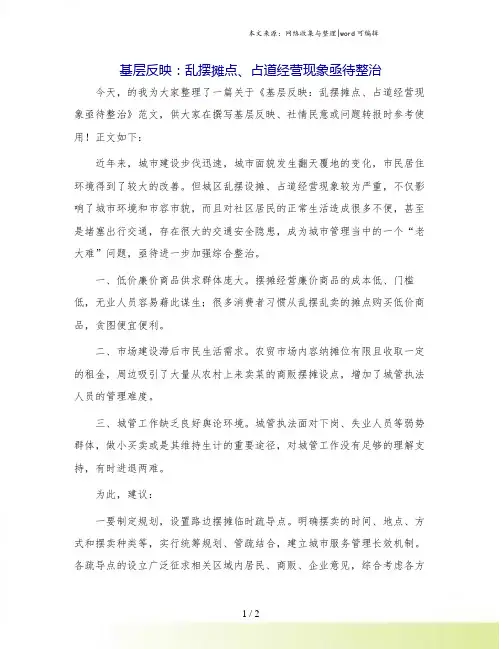 基层反映：乱摆摊点、占道经营现象亟待整治