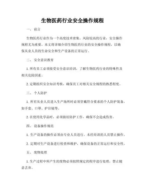 生物医药行业安全操作规程