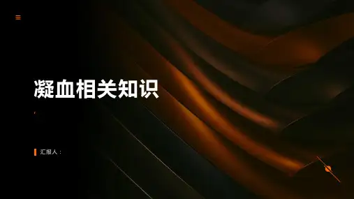 《凝血相关知识》课件