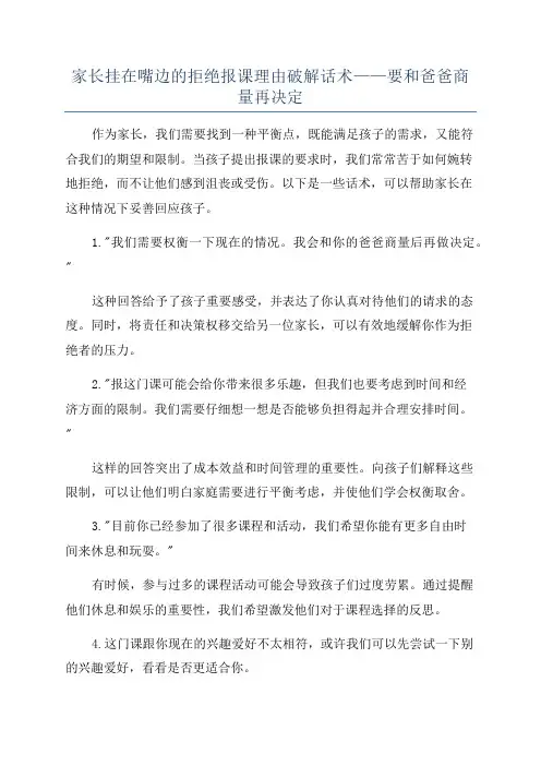 家长挂在嘴边的拒绝报课理由破解话术——要和爸爸商量再决定