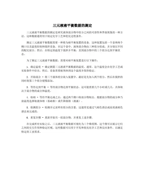 三元液液平衡数据的测定