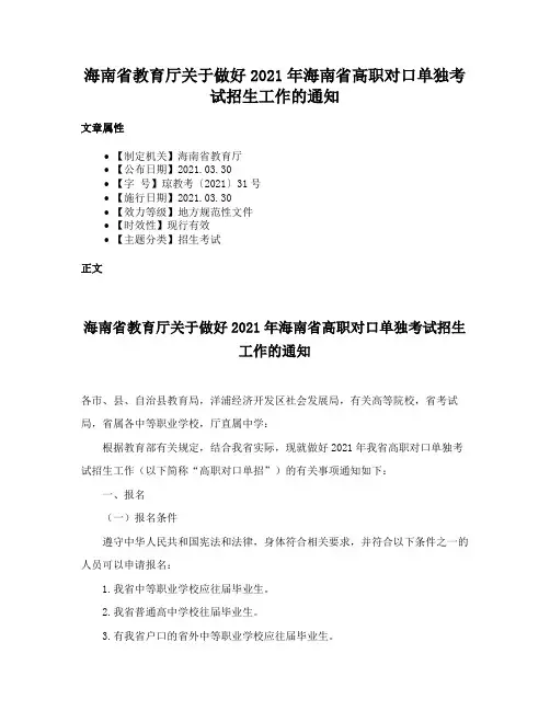 海南省教育厅关于做好2021年海南省高职对口单独考试招生工作的通知