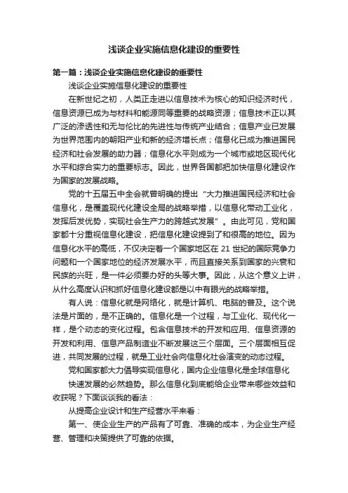 浅谈企业实施信息化建设的重要性